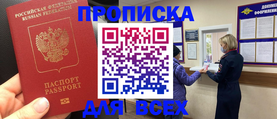 купить прописку в Ангарске